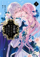 公爵様、悪妻の私はもう放っておいてください: 2【電子限定描き下ろし付き】