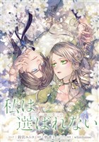 私は選ばれない　【連載版】: 14