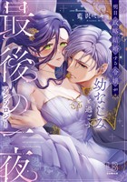 明日政略結婚する令嬢が幼なじみと過ごす最後の一夜アンソロジー