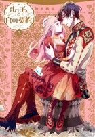 ルーチェと白の契約: 5【電子限定描き下ろし付き】