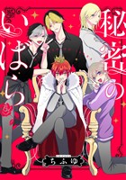 秘密のいばら　【連載版】: 18