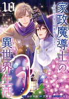 家政魔導士の異世界生活～冒険中の家政婦業承ります！～: 10【電子限定描き下ろし付き】