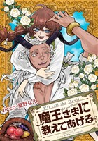 魔王さまに教えてあげる 【連載版】: 2 後編