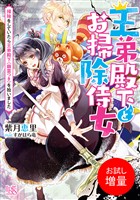 【期間限定　試し読み増量版】王弟殿下とお掃除侍女　掃除をしていたら王弟殿下（幽霊つき）を拾いました【特典SS付】