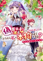 偽聖女だと言われましたが、どうやら私が本物のようですよ? アンソロジーコミック: 5