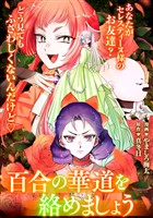 悪の華道を行きましょう: 27　百合の華道を絡めましょう(後)