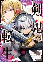 『剣鬼転生 極めし剣は魔術を斬り裂く: 1【イラスト特典付】』の電子書籍
