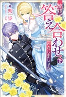 皆様、答え合わせをいたしましょう【特典SS付】