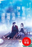 【期間限定 試し読み増量版】パソコン持ち転生令嬢ですが、推しキャラと永遠の独房生活を満喫中です。【特典SS付】
