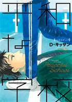 平和な学校