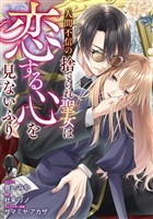 人間不信の捨てられ聖女は恋する心を見ないふり　【連載版】: 6