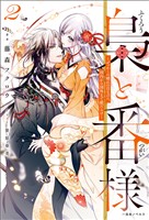 梟と番様: 2~せっかくの晴れの日なのに、国内から国外まで敵だらけ~【特典SS付】