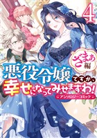 悪役令嬢ですが、幸せになってみせますわ！　アンソロジーコミック　ざまぁ編: 4