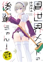 おとなの薄い本　異世界メイドの後輩ちゃん！