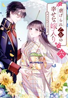 虐げられ乙女の幸せな嫁入り アンソロジーコミック: 6