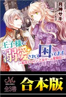 王子様に溺愛されて困ってます ~転生ヒロイン、乙女ゲーム奮闘記~ 合本版