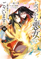ふつつかな悪女ではございますが ～雛宮蝶鼠とりかえ伝～: 10【電子限定描き下ろし付き】