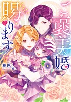 ご褒美婚賜ります【特典SS付】