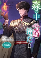 森の中で公爵が拾ったのは 【単話版】: 14