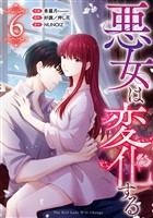 悪女は変化する: 6