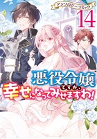 悪役令嬢ですが、幸せになってみせますわ！　アンソロジーコミック: 14