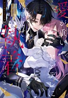 愛が重いヤンデレに異世界で執着されてます アンソロジーコミック