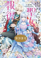 傷だらけ聖女より報復をこめて【ヨコヨミ】: 21