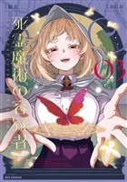 死霊魔術の容疑者: 3【イラスト特典付】