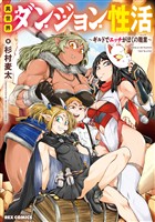 『異世界ダンジョン性活 ～ギルドでエッチがぼくの職業～【イラスト特典付】』の電子書籍