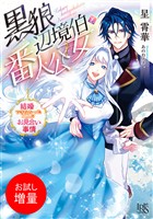 【期間限定　試し読み増量版】黒狼辺境伯と番人公女　結婚できなかった二人のお見合い事情【特典SS付】