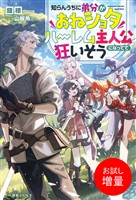 【期間限定 試し読み増量版】知らんうちに弟分がおねショタハーレム主人公になってて狂いそう【特典SS付】