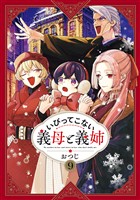 いびってこない義母と義姉: 9【イラスト特典付】