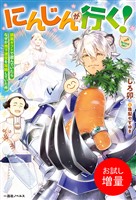 【期間限定 試し読み増量版】にんじんが行く! 調薬ギフトで遊んでいたらなぜか地下迷宮を攻略していた件【特典SS付】