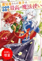 【期間限定　試し読み増量版】魔法屋さんの弟子は呪われ王子の最高の魔法使い【特典SS付】