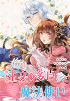 注文の多い魔法使い 契約花嫁はおねだり上手な最強魔術師に溺愛されています!? 【連載版】: 18