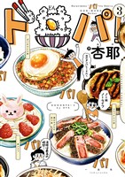ド丼パ！: 3