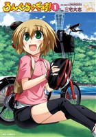 ろんぐらいだぁす！: 1