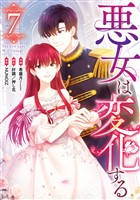 悪女は変化する: 7