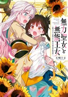 無力聖女と無能王女～魔力ゼロで召喚された聖女の異世界救国記～: 1【イラスト特典付】