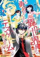 異世界帰りの元勇者ですが、デスゲームに巻き込まれました: 7【イラスト特典付】