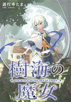 樹海の魔女　【連載版】: 1