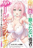 初期街から旅立たない勇者のハーレムライフ ～勇者さま、コンプラ的にアウトです！～　【分冊版】: 1