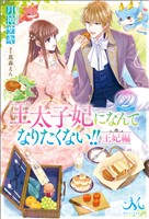 王太子妃になんてなりたくない！！　王妃編: 2