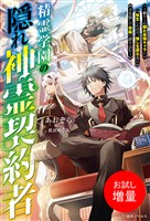【期間限定 試し読み増量版】精霊学園の隠れ神霊契約者~鬱ゲーの隠れ最強キャラに転生したので、推しを護る為に力を隠して学園へ潜り込む~【特典SS付】