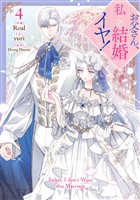 お父さん、私この結婚イヤです！: 4