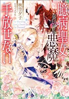 臆病聖女は裏切りの悪魔を手放せない【特典SS付】