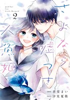さよなら嘘つき人魚姫: 2【イラスト特典付】