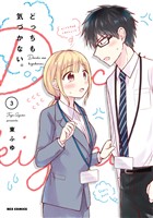 どっちも気づかない。: 3【イラスト特典付】