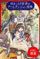 【期間限定 試し読み増量版】引きこもり賢者のゲームダンジョン攻略【特典SS付】