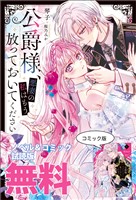 公爵様、悪妻の私はもう放っておいてください ノベル&コミック試読版